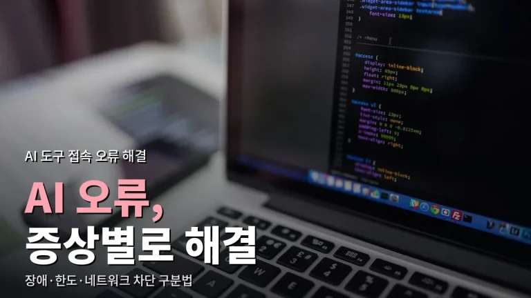 AI 도구가 안 열리거나 오류가 날 때 - 증상별 원인과 해결, 주소모음으로 공식 주소 확인