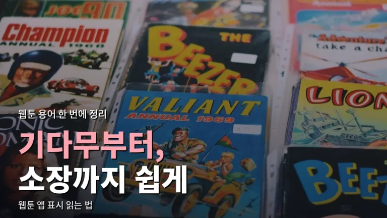 웹툰 앱에서 자주 보는 말 풀이 - 기다무, 미리보기, 대여와 소장, 휴재와 시즌제