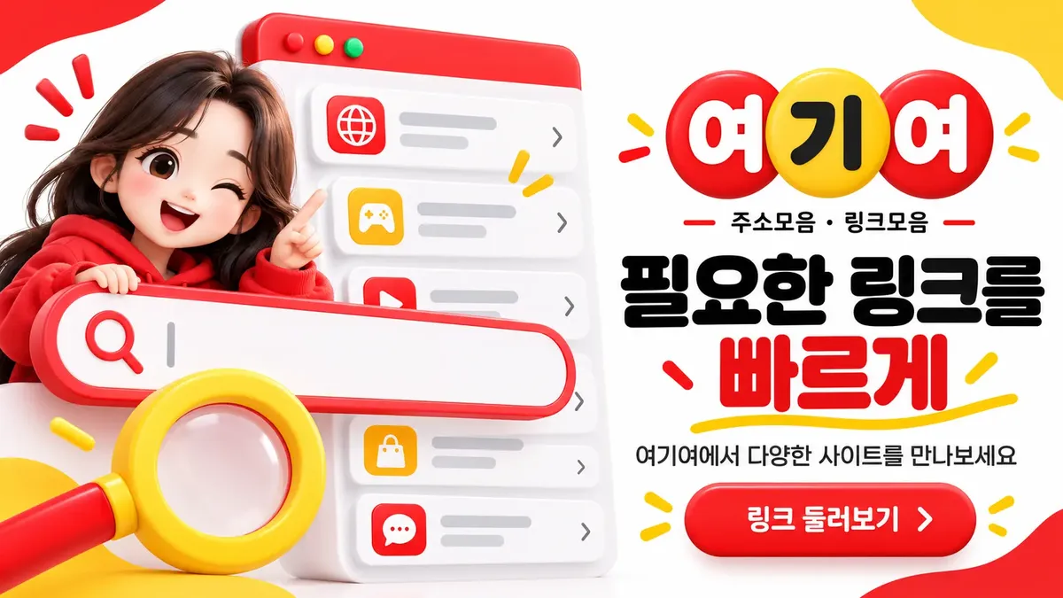 필요한 링크를 빠르게 찾는 주소모음