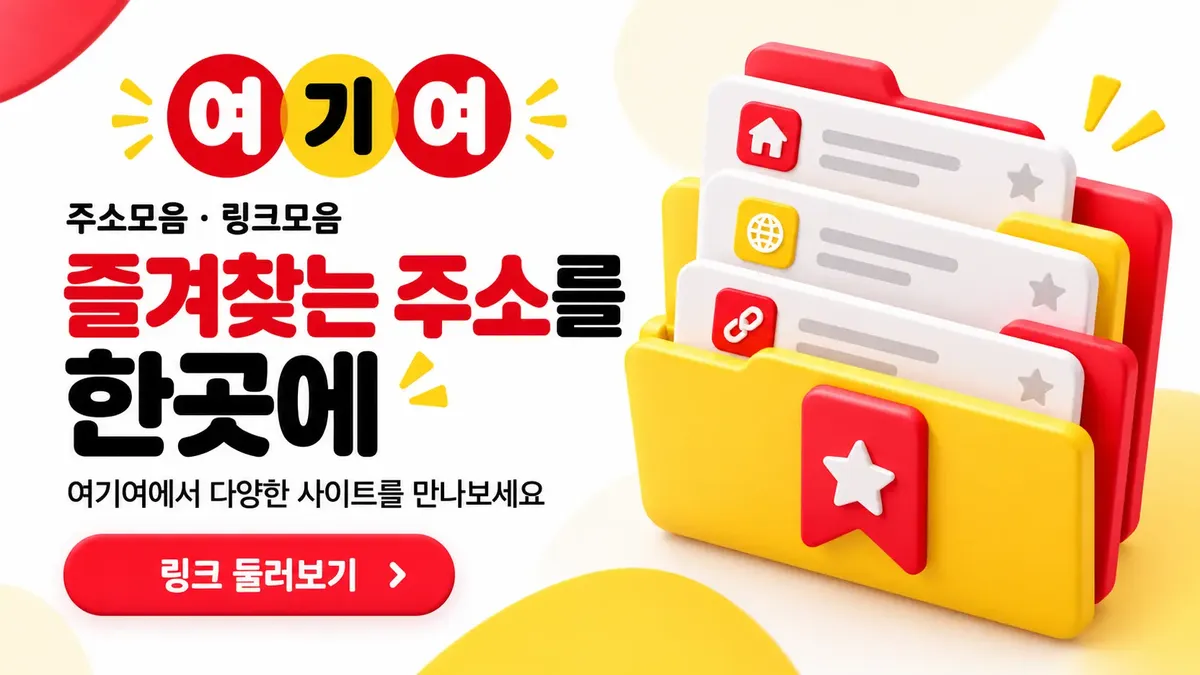 즐겨찾는 주소를 한곳에 모은 링크모음