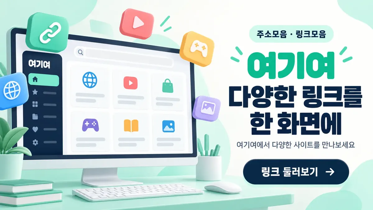 다양한 링크를 한 화면에 보는 링크모음