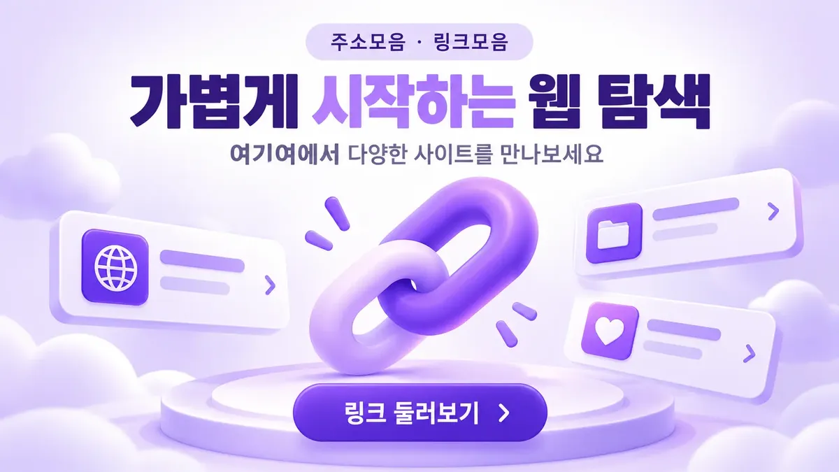 가볍게 시작하는 웹 탐색 링크모음